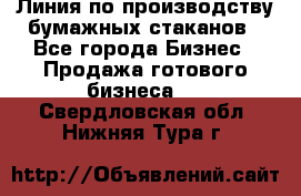 Линия по производству бумажных стаканов - Все города Бизнес » Продажа готового бизнеса   . Свердловская обл.,Нижняя Тура г.